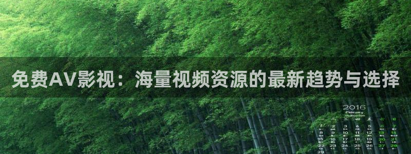 桔子影院午夜场免费：免费AV影视：海量视频资源的最新趋势与选择