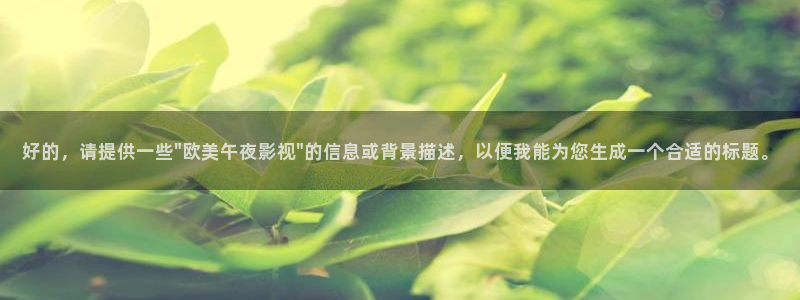 桔子电影网在线观看：好的，请提供一些\