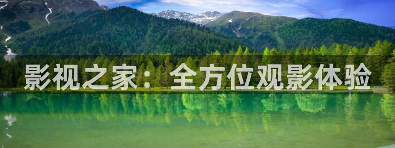 桔子视频免费观看电视剧版：影视之家：全方位观影体验
