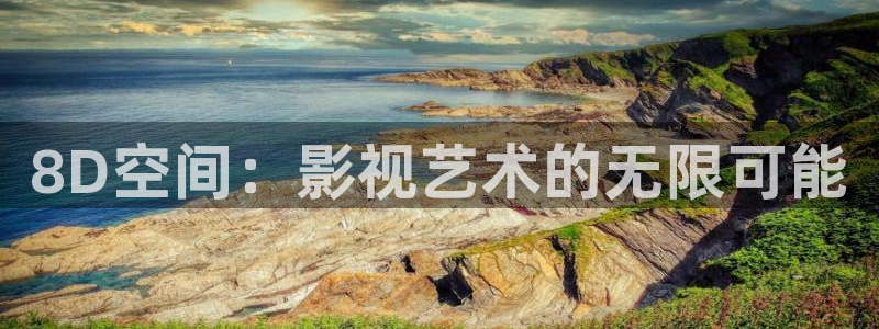 桔子视频3.0：8D空间：影视艺术的无限可能
