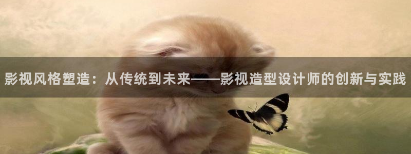 桔子音乐：影视风格塑造：从传统到未来——影视造型设计师的创新与实践