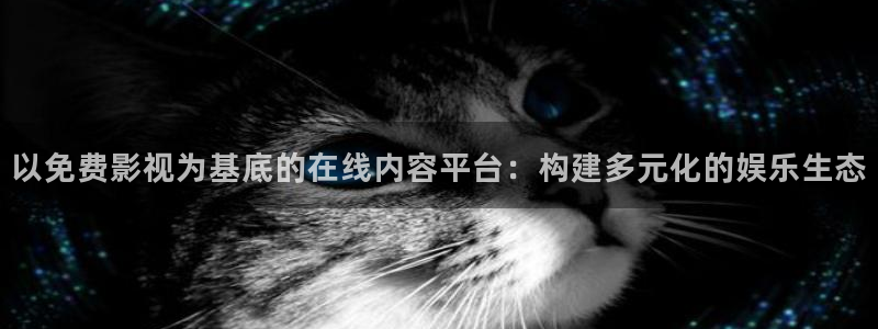桔子视频在：以免费影视为基底的在线内容平台：构建多元化的娱乐生态
