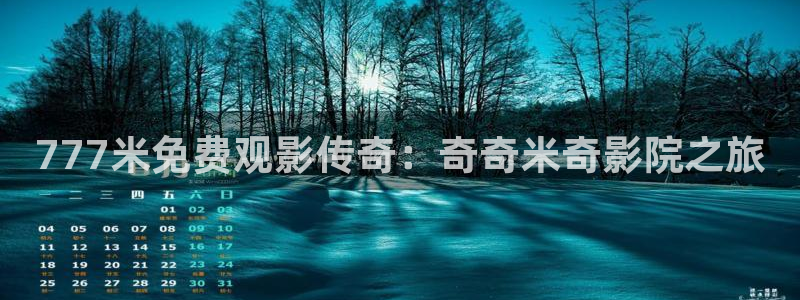 桔子视频软件：777米免费观影传奇：奇奇米奇影院之旅